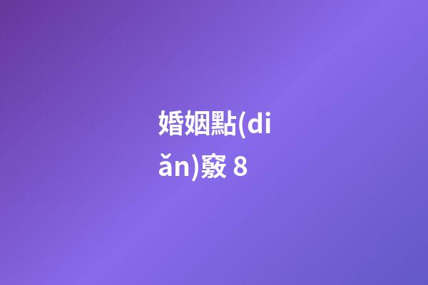 婚姻點(diǎn)竅 8